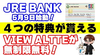 【JRE BANK 爆誕】JR東日本の4割引き券やSuicaグリーン券などが貰えてVIEW ALTTEの手数料も無制限無料