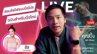 LIVE! ไลฟ์คุยกันกับคุณปิ๊ง จากเ��จ GMOS ในหัวข้อ “สอนมือใหม่ จัดแสงวีดีโอแบบมือโปร”