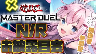 【遊戯王マスターデュエル】視聴者参加型　N/Rのデッキを作りたい！【桜兎めう/新人Vtuber】