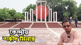 কেন্দ্রীয় শহীদ মিনার, ঢাকা | Shaheed Minar, Dhaka | Flying Bird |