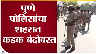 Pune Police Security Update |  ईद आणि अक्षय तृतियाच्या पार्श्वभूमीवर पुण्यात मोठा पोलीस बंदोबस्त-tv9