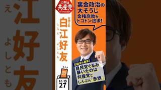 裏金問題の追及・腐敗政治の一掃の1票 　#比例は日本共産党　宮崎2区は白江好友に託してください