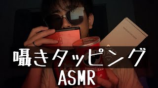 [音フェチ動画ASMR](囁き声)囁き雑談しながらタッピング