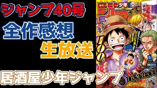 【だらだらラジオ】2021年40号週刊少年ジャンプ感想座談会【作業用】