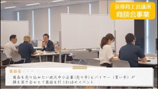 【京都商工会議所の商談会事業をご紹介】貴社のイチオシ商品、売り込みませんか？！