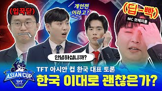 아시안 컵 한국 대표 선수들의 토론!｜TFT 아시안 컵 - 전략적 팀 전투