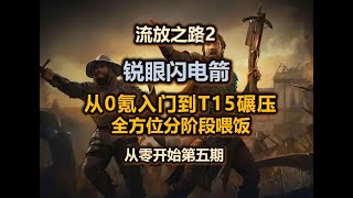 【流放之路2】锐眼低造价闪电箭 | 从剧情到T15碾压攻略 | 从零开始第五期