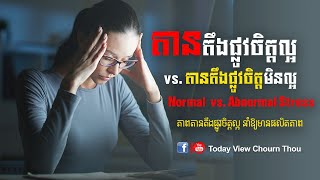 ភាពតានតឹងផ្លូវចិត្តល្អ vs. ភាពតានតឹងផ្លូវចិត្តមិនល្អ I Part 1/2 Good vs. Bad Stress