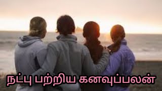 நட்பு பற்றிய கனவுப்பலன் | natppu patriya kanavupalan | friend in dream | Anita's clips