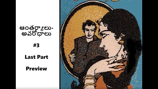 కావిలిపాటి విజయ లక్ష్మి గారు-ఆంతర్యాలు -అవరోధాలు 3-Last Part Telugu Audio Book|Telugu Audio Novel