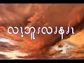 Rev Mahn San Si Pwo Karen Hymn Songs