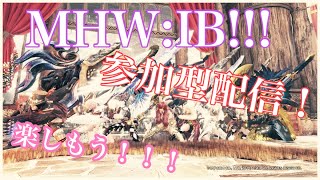 ユウオウのMHW:IB［参加型配信］今日は普通にアイボ！！初見さんお待ちしてます！！