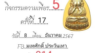 #กิจกรรมความเพียร5  #สวดมนต์ครั้งที่17 วันอาทิตย์ที่08/12/2567