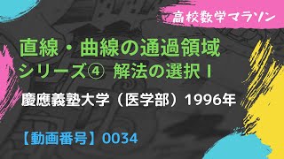 【総合問題　動画番号0034】慶應義塾大学（医学部）曲線・直線の通過領域④ 数学Ⅲ 軌跡 領域 包絡線 問題 高校 解法 大学入試 大学受験 良問 解説 講義 理系 授業 難問 微分 慶応 数Ⅲ 数学