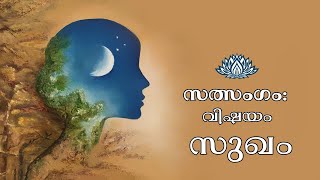 Weekly Sathsang, വിഷയം: സുഖം, July 2, 2023