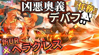 【少女ウォーズ】新UR『ヘラクレス』回復効果削減\u0026凶悪な奥義デバフ..！！【#幻想天下統一戦】