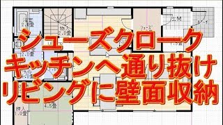 収納の多い住宅。シューズクロークからキッチンへ通り抜ける間取り図。