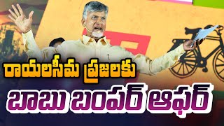 రాయలసీమ ప్రజలకు బాబు బంపర్ ఆఫర్ | Chandrababu BUMPER Offer To Rayalaseema Youth | TV5 News