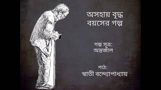 অসহায় বৃদ্ধ বয়সের গল্প/গল্প সূত্র:অন্তর্জাল/পাঠ:স্বাতী বন্দ্যোপাধ্যায়