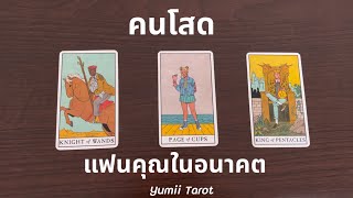 Pick a card แฟนคุณในอนาคตอันใกล้นี้ 🎉❤️🍀 Yumii Tarot