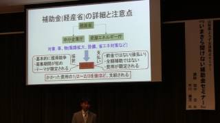 いまさら聞けない補助金セミナー(前半)