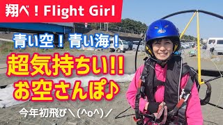 【翔べ！フライトガール】お久しぶりのお空さんぽ♪【2024.04】