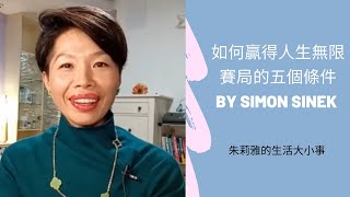 如何贏得人生無限賽局的五個條件！By Simon Sinek, Game the infinite Game!