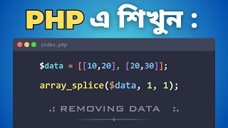 60. 🚀 Master PHP Delete Multidimensional Array Element | Advanced PHP Bangla Tutorial 🔥