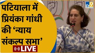 Priyanka Gandhi LIVE: Punjab के Patiala से Priyanka Gandhi की न्याय संकल्प सभा LIVE