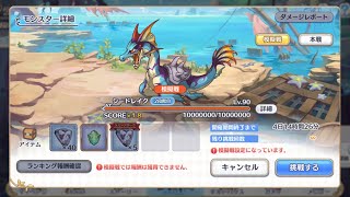 シードレイク フルオート ワンパン (2段階目/魔法) Sea Drake Full Auto OTK (2nd Phase/Magic)【プリコネR/PriCon】