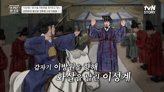 아버지, 무슨 인사를 화살로 하세요.. 이성계가 아들 이방원을 죽이려 한 이유 #highlight #벌거벗은한국사 EP.47