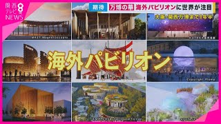 【特集】“万博の華”が間に合わない!?　海外パビリオン半数以上が建設業者も決まらず…1年半後にスタートできる？　55年前の新聞にも万博の会場建設「ベタ遅れ」の記事が…【関西テレビ・newsランナー】