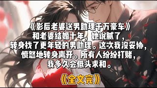 《影后老婆送男助理千万豪车》和老婆结婚十年，她说腻了，转身找了更年轻的男助理。这次我没妥协，愤怒地转身离开。所有人纷纷打赌，我多久会低头求和。