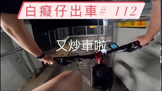 「白癡仔出車#112」MTB又炒車啦😑