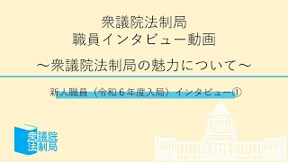 衆議院法制局 職員インタビュー動画～衆議院法制局の魅力について～【第一弾】 新人職員インタビュー①