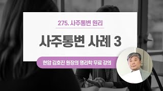 사주통변 원리 - 사례 공부 세번째 | 사주테라피 #사주강의