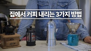 바리스타. 집에서 커피를 만드는 3가지 방법. 프렌치 프레스, 모카포트, 드리퍼