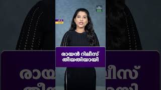 വിനോദ വാർത്തകൾ ഒരു മിനിറ്റിൽ. ദ ഫോർത്ത് ടിവിയുടെ എൻ്റർടെയ്ൻമെൻ്റ് റീൽ ബുള്ളറ്റിൻ #Aadujeevitham