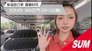 【SUM中古車】2012年VOLVO V60 保值進口車/省油好車/雙前電動座椅/HID頭燈/盲點偵測/後照鏡電動收折(屏東久立汽車)