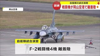 岡山空港で初の自衛隊演習「Ｆ－２戦闘機」離着陸訓練　「国家安全保障戦略」を受け実施【岡山】 (23/11/15 18:00)