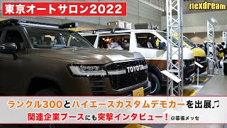 【東京オートサロン2022】当日の様子♪ランクル300、丸目ハイエース、その他ブースもご紹介！- flexdream