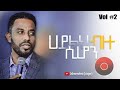 ዘማሪ አስፋው መለሰ በጅምር አይቀርም ቁ. 2 asfaw melese vol 2