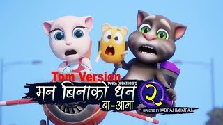 MAN BINAKO DHAN 2 BA AAMA / ASHOK DARJI / AR BUDATHOKI / TANKA BUDATHOKI / TOM VERSION