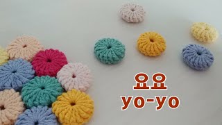 코바늘 요요 뜨기 / 연결하기 / crochet yoyo / 방석 / 냄비 받침