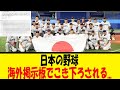 日本の野球、海外掲示板でこき下ろされる...【反応集】【野球反応集】【なんJ なんG野球反応】【2ch 5ch】