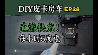 🚛 Installing DC Fast Charging that Charges 5KWH for Pickup Camper | DIY Pickup Camper in China EP28