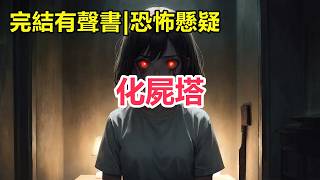 【完結有聲書|恐怖懸疑 】直播時給家人們玩了個鬼上身。誰知招來失蹤頂流的鬼魂。他附在紙人身上，瑟瑟發抖「逃不掉，全劇組都得死」我掐指一算「還有兩個時辰可救」#有聲書 #完結 #懸疑 #恐怖 #故事会