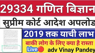 Live🔴adv Vinay Pandey। 29334गणित बिज्ञान शिक्षक भर्ती। 29334 Order Uplaod 2019 तक याची लाभ बाद वाले?