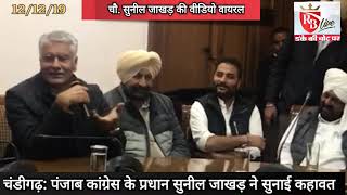 Fazilka/Abohar: पंजाब कांग्रेस अध्यक्ष सुनील जाखड़ का वीडियो वायरल 12-12-19