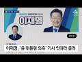 이재명 불출석 기류 우세…민주당 모레 의총서 논의 뉴스a